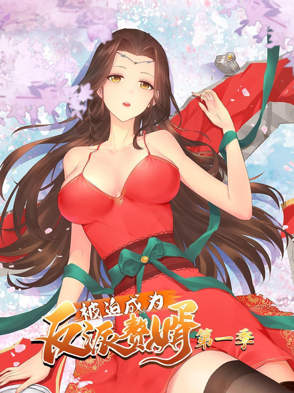 被迫成为反派赘婿