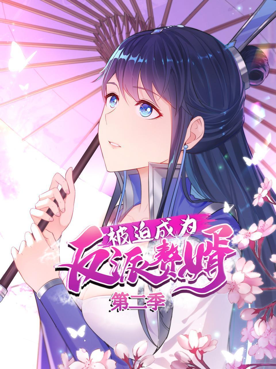 被迫成为反派赘婿2