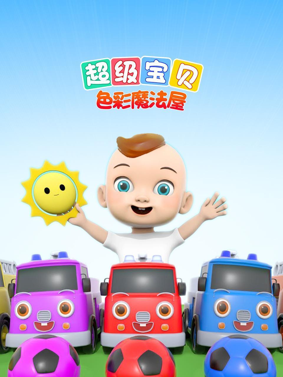 超级宝贝:色彩魔法屋