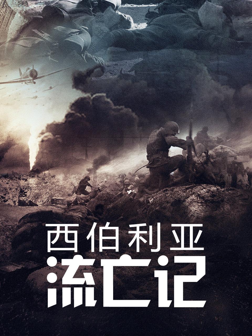 西伯利亚流亡记