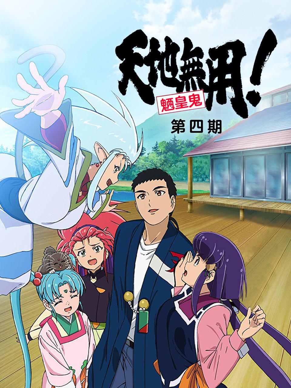 天地无用魉皇鬼 OVA 第4期