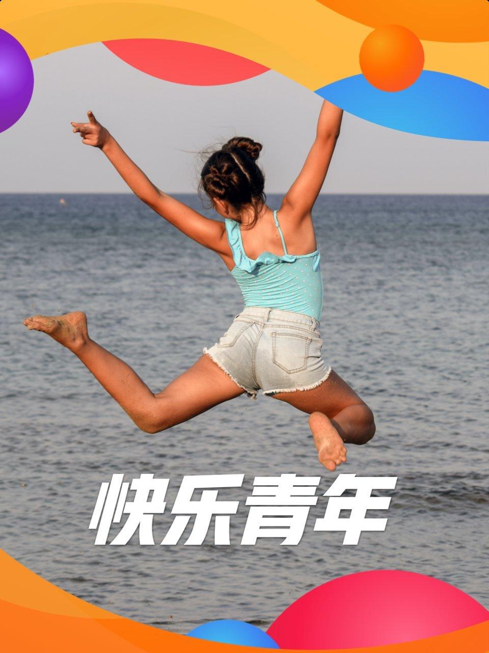 阿里巴巴快乐青年