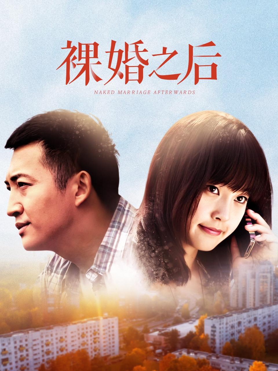 裸婚之后 TV版