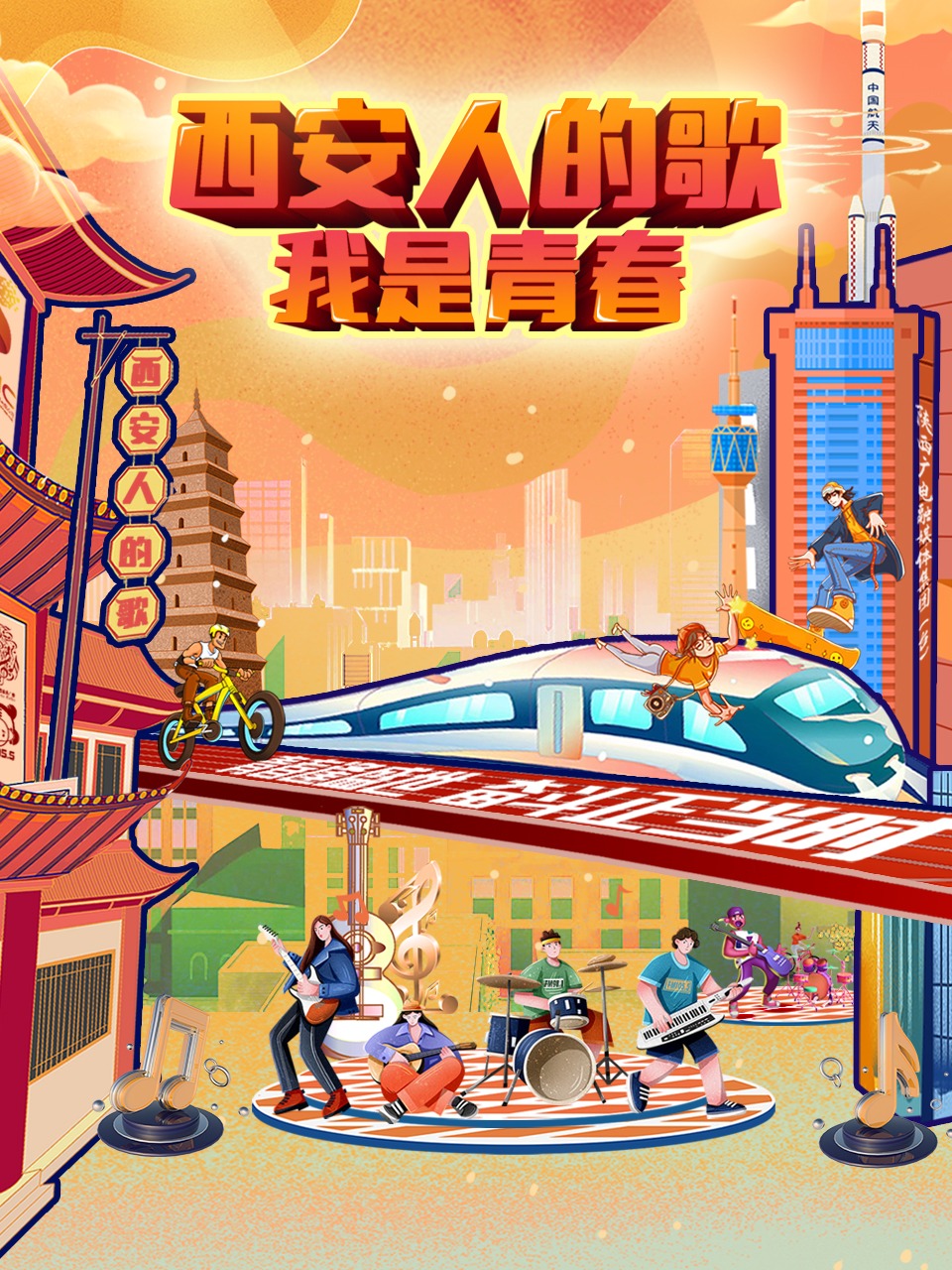 西安人的歌:我是青春