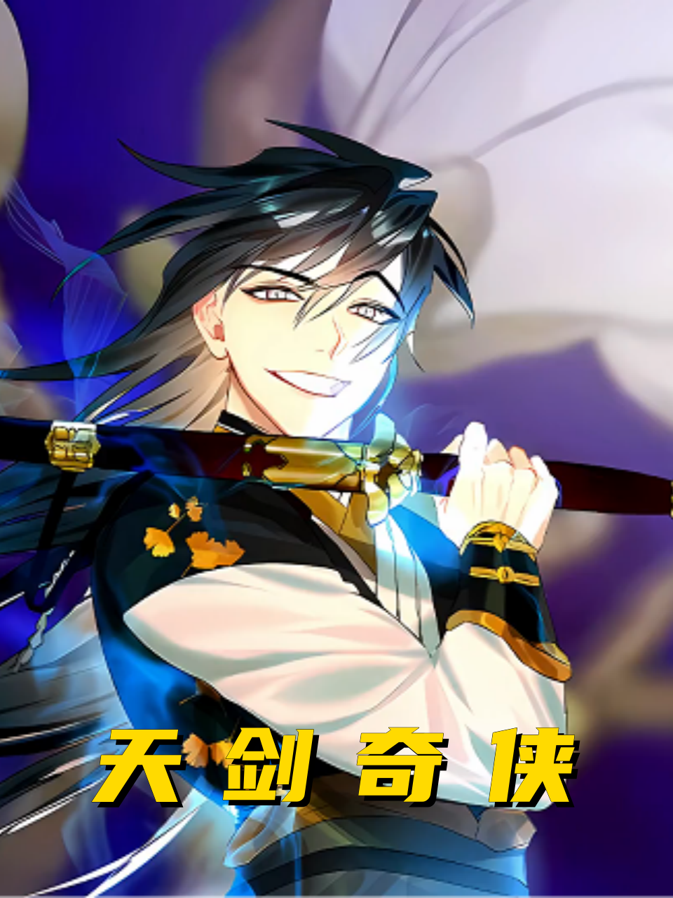 天剑奇侠