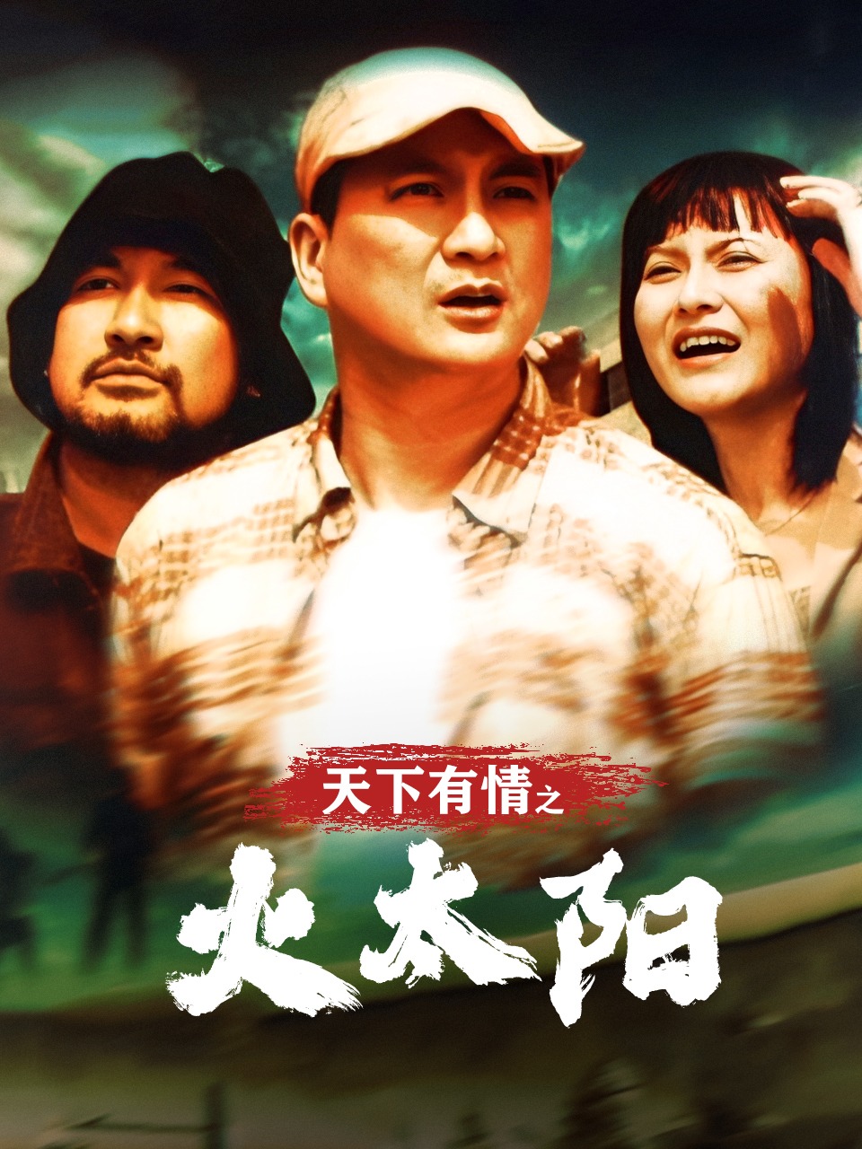 天下有情之火太阳