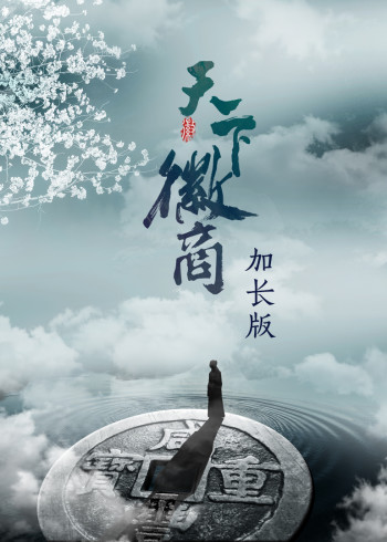 天下徽商 加长版