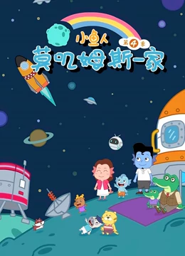 小鱼人莫叽姆斯一家4