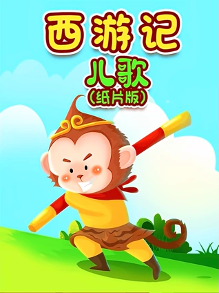 西游记儿歌纸片