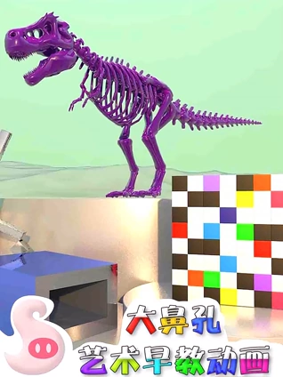 大鼻孔艺术早教动画