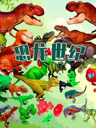 恐龙世纪