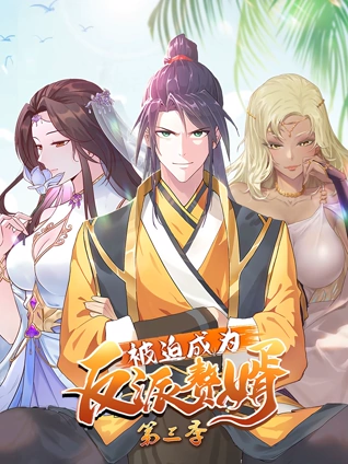 被迫成为反派赘婿 动态漫画 3