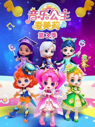 音乐公主爱美莉 3