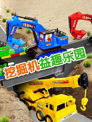 挖掘机益趣乐园