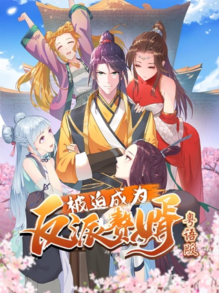 被迫成为反派赘婿 动态漫画 粤配