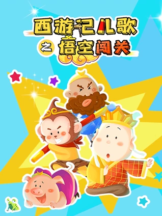 西游记儿歌之悟空闯关