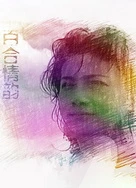 被猛男房东CAO到哭H漫画69