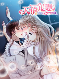 天价宠妻：总裁夫人休想逃 第1季