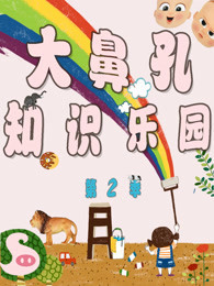 大鼻孔知识乐园 第2季