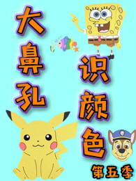 大鼻孔识颜色 第5季