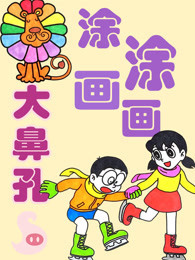 大鼻孔涂涂画画