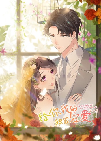 给你我的独家宠爱 3动态漫画