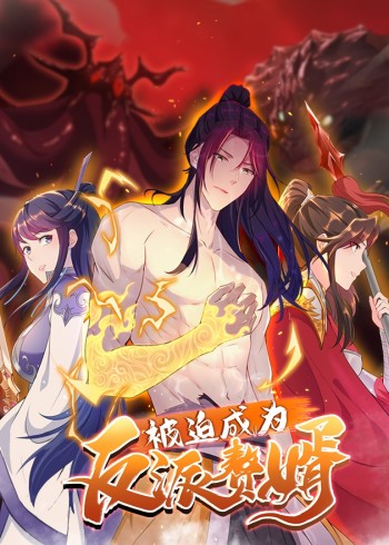 被迫成为反派赘婿 2动态漫画