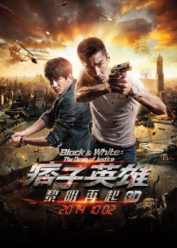 痞子英雄2:黎明升起