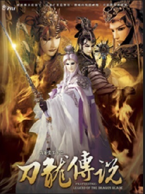 霹雳震寰宇之刀龙传说 闽南语